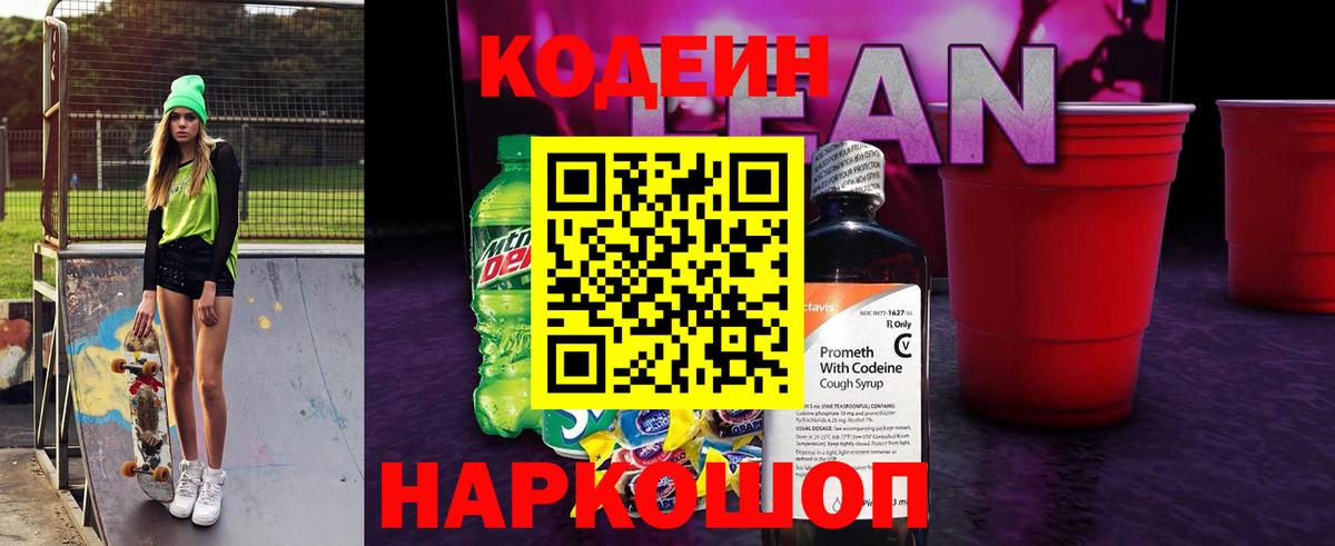 Кодеин Purple Drank Костомукша